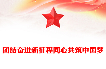 團(tuán)結(jié)奮進(jìn)新征程同心共筑中國夢PPT寫在慶祝人民政協(xié)成立七十五周年之際課件(講稿)
