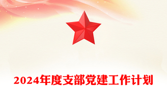 2024年度支部黨建工作計劃PPT紅色簡潔黨建總結計劃模版下載(講稿)