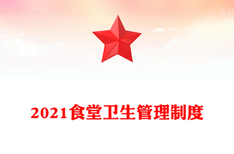 2021食堂衛(wèi)生管理制度