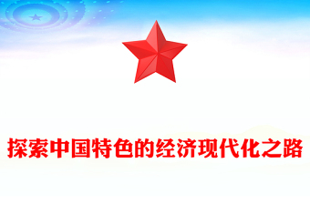 探索中國特色的經(jīng)濟現(xiàn)代化之路PPT黨員干部學(xué)習(xí)教育黨課(講稿)