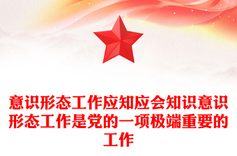 意識形態(tài)工作應(yīng)知應(yīng)會知識意識形態(tài)工作是黨的一項極端重要的工作