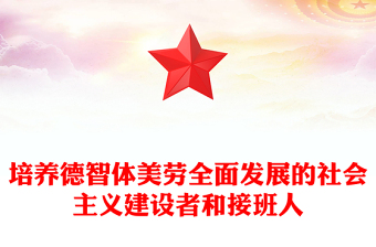 大氣精美風(fēng)2024培養(yǎng)德智體美勞全面發(fā)展的社會主義建設(shè)者和接班人PPT下載(講稿)