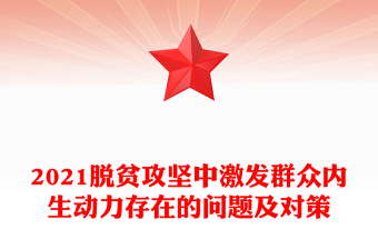 2021脫貧攻堅中激發(fā)群眾內(nèi)生動力存在的問題及對策