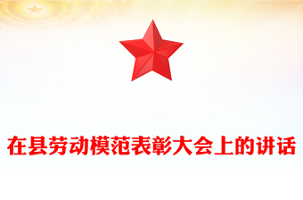 在縣勞動(dòng)模范表彰大會(huì)上的講話