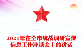 2021年在全市統(tǒng)戰(zhàn)調(diào)研宣傳信息工作座談會(huì)上的講話