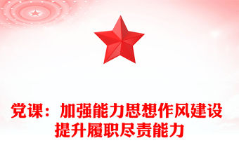 黨課：加強能力思想作風建設 提升履職盡責能力