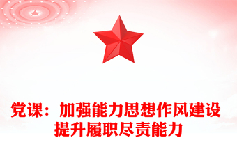黨課：加強能力思想作風(fēng)建設(shè) 提升履職盡責(zé)能力