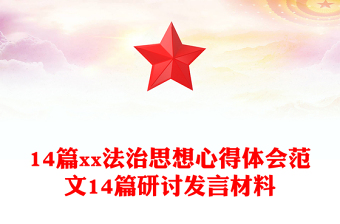 14篇xx法治思想心得體會(huì)范文14篇研討發(fā)言材料