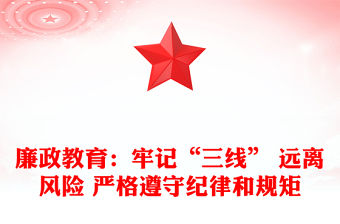 廉政教育：牢記“三線” 遠(yuǎn)離風(fēng)險 嚴(yán)格遵守紀(jì)律和規(guī)矩