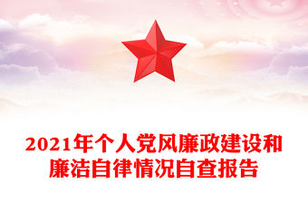 2021年個人黨風廉政建設和廉潔自律情況自查報告