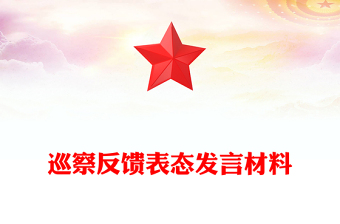 巡察反饋表態(tài)發(fā)言材料