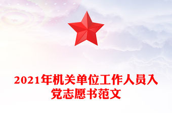 2021年機關單位工作人員入黨志愿書范文