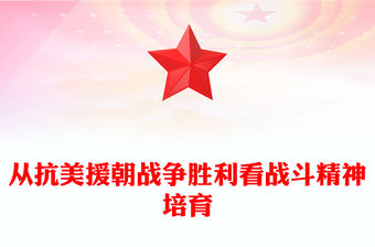 2023勝負之征精神先見ppt大氣精美風從抗美援朝戰爭勝利看戰斗精神培育軍隊黨組織黨員黨課培訓專題課件(講稿)