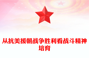 2023勝負之征精神先見ppt大氣精美風從抗美援朝戰(zhàn)爭勝利看戰(zhàn)斗精神培育軍隊黨組織黨員黨課培訓專題課件(講稿)