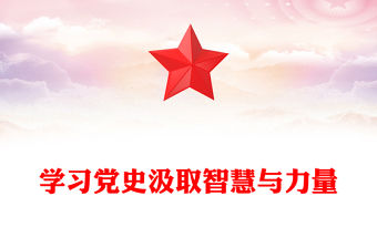 學習黨史汲取智慧與力量PPT簡潔大氣學黨史強信念微黨課(講稿)