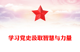 學(xué)習(xí)黨史汲取智慧與力量PPT簡(jiǎn)潔大氣學(xué)黨史強(qiáng)信念微黨課(講稿)