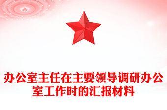 辦公室主任在主要領(lǐng)導(dǎo)調(diào)研辦公室工作時(shí)的匯報(bào)材料