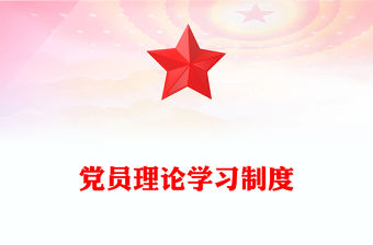 黨員理論學習制度