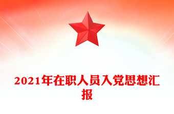 2021年在職人員入黨思想?yún)R報(bào)