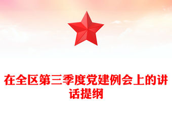 在全區第三季度黨建例會上的講話提綱
