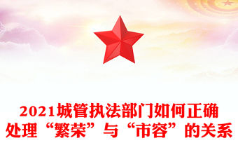 2021城管執法部門如何正確處理“繁榮”與“市容”的關系