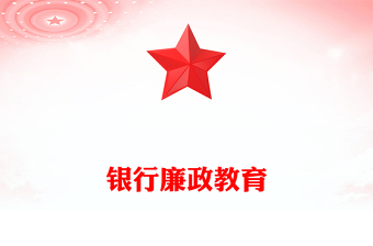 銀行廉政教育黨課PPT簡(jiǎn)潔黨政風(fēng)反腐倡廉樹(shù)正氣清正廉潔育新風(fēng)廉政警示教育黨課(講稿)