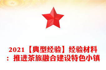 2021【典型經(jīng)驗(yàn)】經(jīng)驗(yàn)材料：推進(jìn)茶旅融合建設(shè)特色小鎮(zhèn)