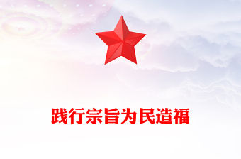 踐行宗旨為民造福PPT紅色大氣堅(jiān)持一切從人民的利益出發(fā)想問題黨課課件(講稿)
