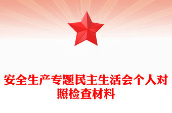 安全生產專題民主生活會個人對照檢查材料
