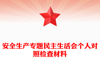 安全生產(chǎn)專題民主生活會(huì)個(gè)人對(duì)照檢查材料