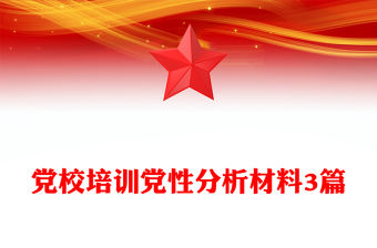 黨校培訓黨性分析材料3篇