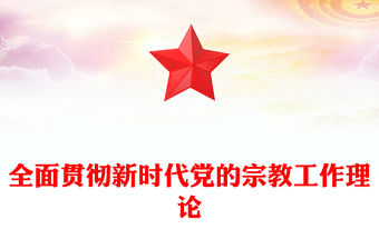 2022全面貫徹新時代黨的宗教工作理論P(yáng)PT大氣黨建風(fēng)黨員干部學(xué)習(xí)教育專題黨課黨建課件(講稿)