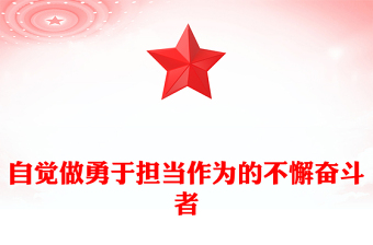 自覺做勇于擔(dān)當(dāng)作為的不懈奮斗者PPT黨政風(fēng)2024年春季學(xué)期中青年干部培訓(xùn)班重要指示課件(講稿)