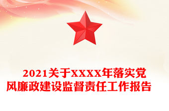 2021關于XXXX年落實黨風廉政建設監督責任工作報告　　