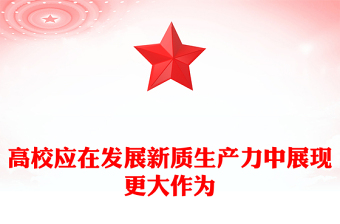 高校應(yīng)在發(fā)展新質(zhì)生產(chǎn)力中展現(xiàn)更大作為ppt大氣精美大力發(fā)展新質(zhì)生產(chǎn)力專題微黨課(講稿)