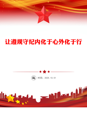 讓遵規(guī)守紀內(nèi)化于心外化于行PPT紅色簡潔黨員干部黨紀學習教育課件(講稿)