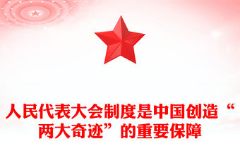 2023人民代表大會制度是中國創造“兩大奇跡”的重要保障PPT大氣精美風黨員干部學習教育專題黨課課件(講稿)