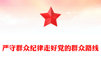 嚴(yán)守群眾紀(jì)律走好黨的群眾路線(xiàn)PPT大氣簡(jiǎn)潔黨的六大紀(jì)律主題黨課(講稿)