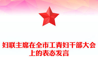 婦聯主席在全市工青婦干部大會上的表態發言