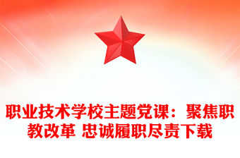 職業技術學校主題黨課：聚焦職教改革 忠誠履職盡責下載