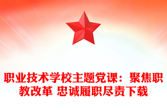 職業(yè)技術學校主題黨課：聚焦職教改革 忠誠履職盡責下載