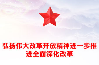 弘揚(yáng)偉大改革開放精神PPT華美大氣進(jìn)一步推進(jìn)全面深化改革黨課(講稿)