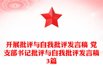 開展批評與自我批評發(fā)言稿 黨支部書記批評與自我批評發(fā)言稿3篇