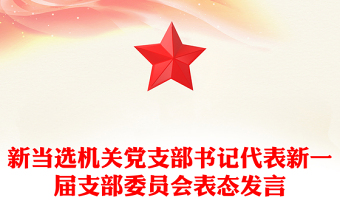 新當選機關(guān)黨支部書記代表新一屆支部委員會表態(tài)發(fā)言