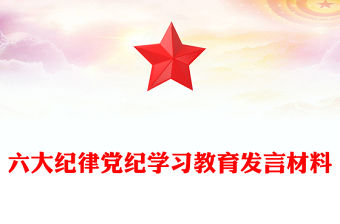 六大紀律PPT簡潔大氣2024年黨紀學習教育專題黨課發言(講稿)