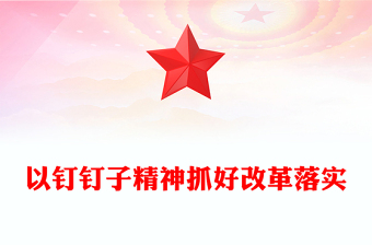 以釘釘子精神抓好改革落實PPT二十屆三中全會《決定》系列黨課(講稿)