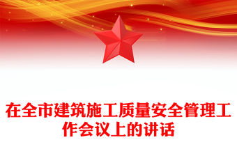 在全市建筑施工質(zhì)量安全管理工作會(huì)議上的講話