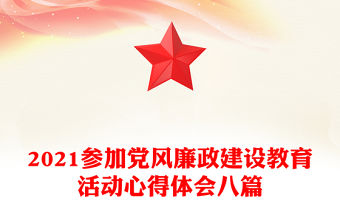 2021參加黨風廉政建設教育活動心得體會八篇