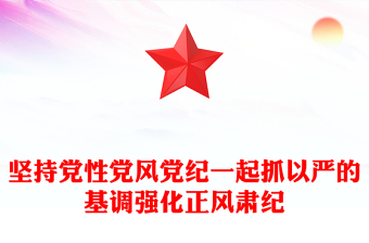 2022堅持黨性黨風黨紀一起抓以嚴的基調(diào)強化正風肅紀PPT紅色精美風黨員干部學習教育專題黨課黨建課件(講稿)