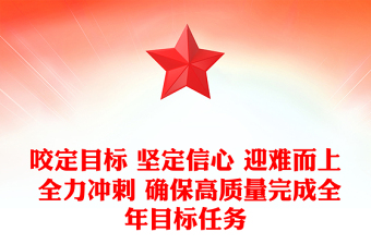 咬定目標(biāo) 堅定信心 迎難而上 全力沖刺 確保高質(zhì)量完成全年目標(biāo)任務(wù)